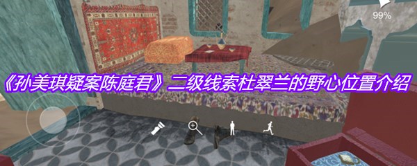 《孙美琪疑案陈庭君》二级线索杜翠兰的野心位置介绍