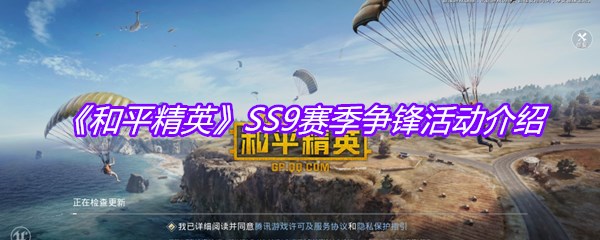 《和平精英》SS9赛季争锋活动介绍