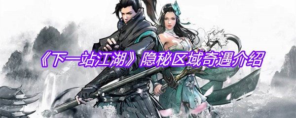《下一站江湖》隐秘区域奇遇介绍