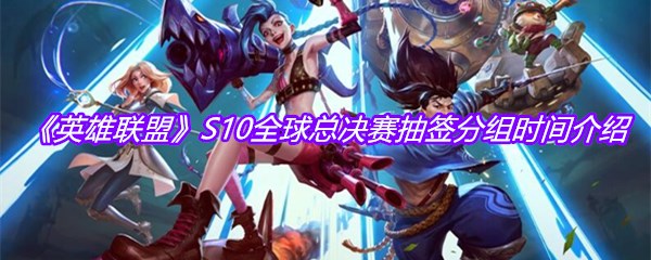 《英雄联盟》S10全球总决赛抽签分组时间介绍