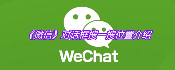 《微信》对话框搜一搜位置介绍