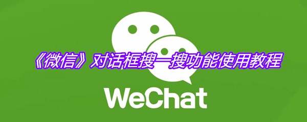 《微信》对话框搜一搜功能使用教程