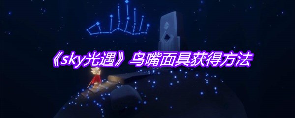 《sky光遇》鸟嘴面具获得方法