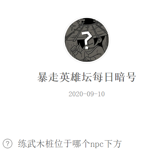 《暴走英雄坛》微信每日暗号9月10日答案