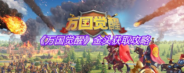 《万国觉醒》金头获取攻略