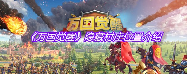 《万国觉醒》隐藏村庄位置介绍