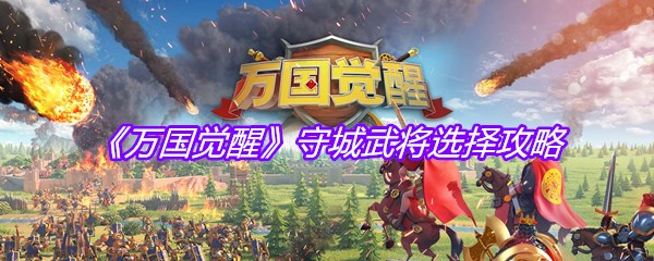 《万国觉醒》守城武将选择攻略