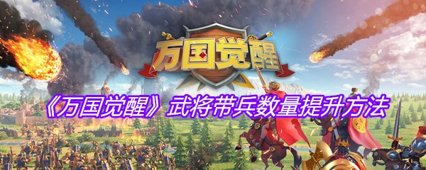 《万国觉醒》武将带兵数量提升方法