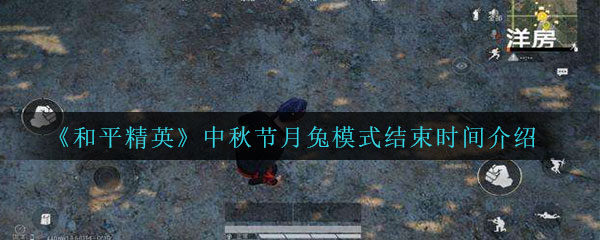 《和平精英》2020中秋节月兔模式结束时间介绍