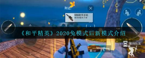 《和平精英》2020月兔模式后续新模式介绍