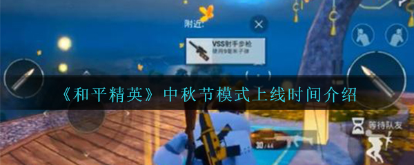 《和平精英》2020中秋节模式上线时间介绍