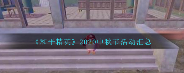 《和平精英》2020中秋节活动汇总