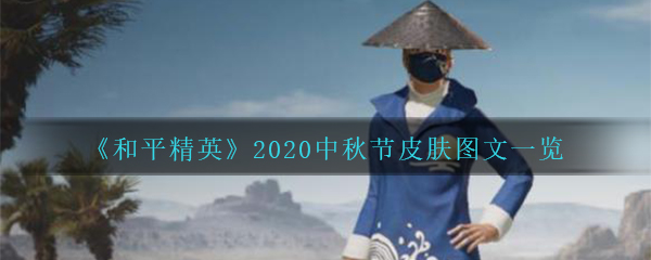 《和平精英》2020中秋节皮肤图文一览
