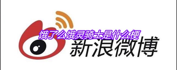 饿了么饿灵骑士是什么梗