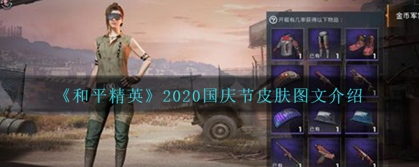 《和平精英》2020国庆节皮肤图文一览