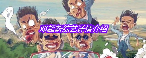 邓超新综艺详情介绍