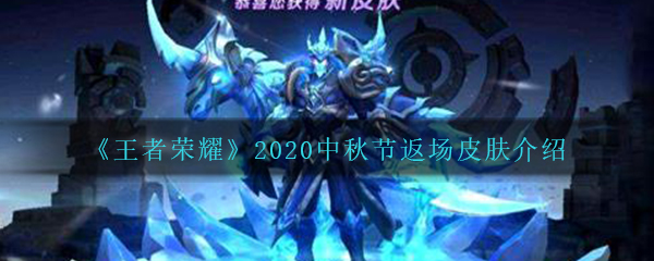 《王者荣耀》2020中秋节返场皮肤介绍