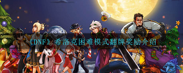 《DNF》希洛克困难模式翻牌奖励介绍