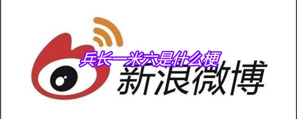 兵长一米六是什么梗