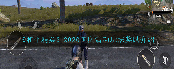 《和平精英》2020国庆活动玩法奖励介绍