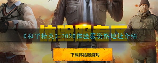 《和平精英》2020体验服资格地址介绍