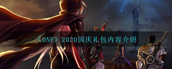 《DNF》2020国庆礼包内容介绍