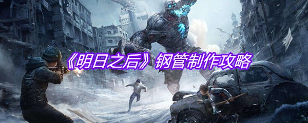 《明日之后》钢管制作攻略