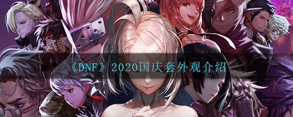 《DNF》2020国庆套外观介绍