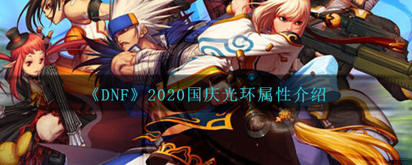 《DNF》2020国庆光环属性介绍
