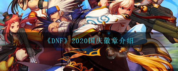 《DNF》2020国庆徽章介绍