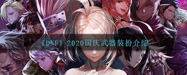 《DNF》2020国庆武器装扮图文介绍
