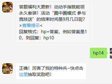 《和平精英》微信每日一题9月11日答案