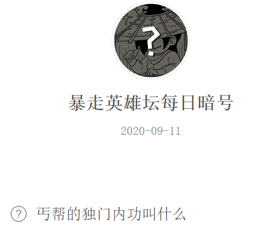 《暴走英雄坛》微信每日暗号9月11日答案