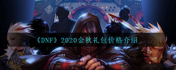 《DNF》2020金秋礼包价格介绍