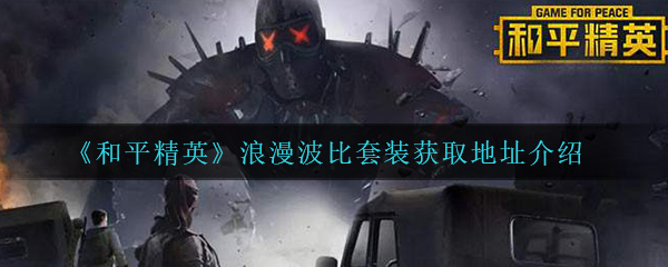 《和平精英》浪漫波比套装获取地址介绍