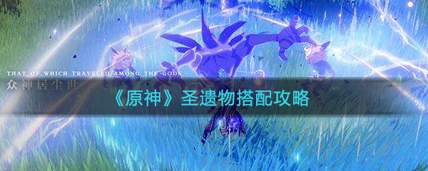 《原神》圣遗物搭配方法介绍