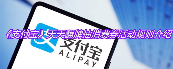 《支付宝》天天翻牌抽消费券活动规则介绍
