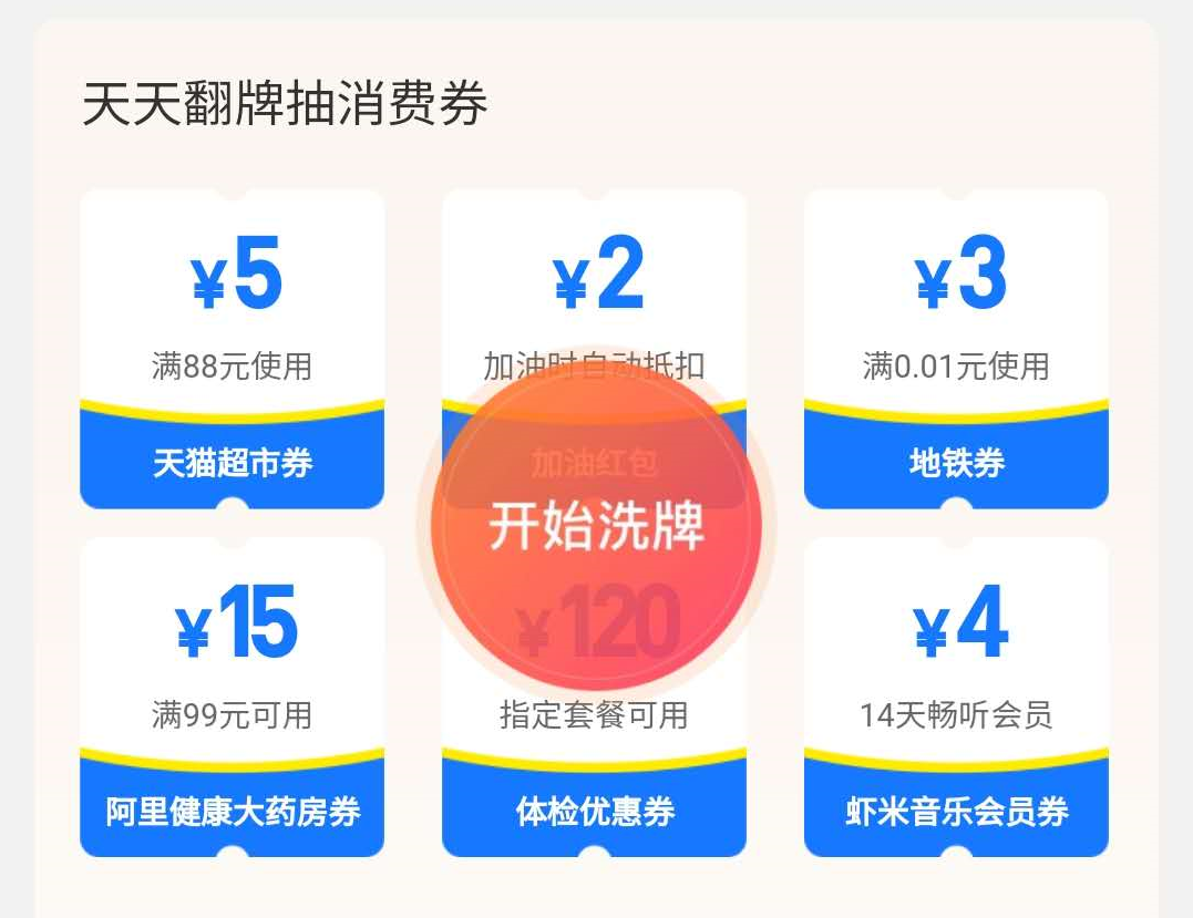 《支付宝》天天翻牌抽消费券活动规则介绍
