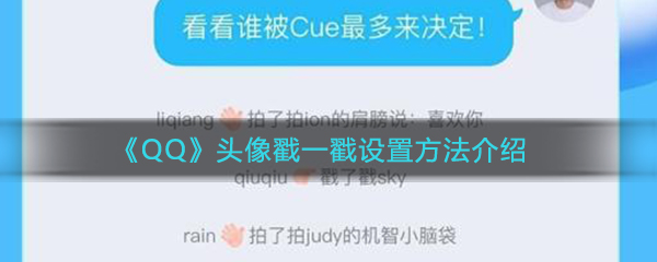 《QQ》头像戳一戳设置方法介绍