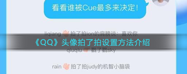 《QQ头像》拍了拍设置方法介绍