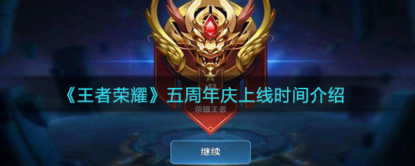 《王者荣耀》五周年庆上线时间介绍