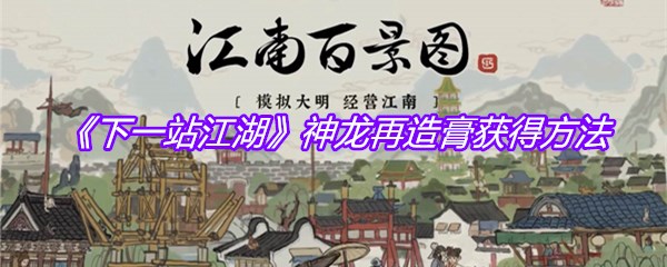《下一站江湖》神龙再造膏获得方法