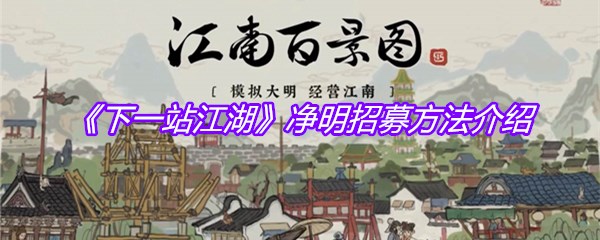 《下一站江湖》净明招募方法介绍
