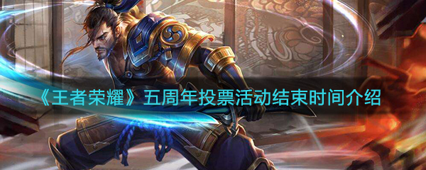 《王者荣耀》五周年投票活动结束时间介绍