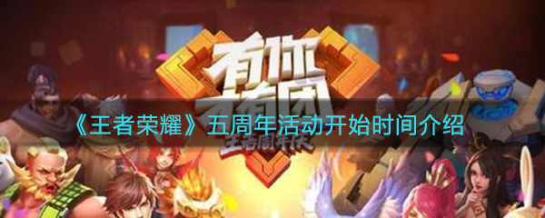 《王者荣耀》五周年活动开始时间介绍