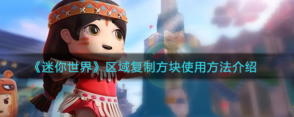 《迷你世界》区域复制方块使用方法介绍