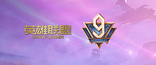 英雄联盟
