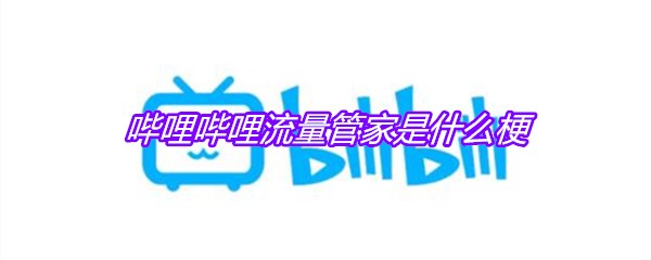 哔哩哔哩流量管家是什么梗