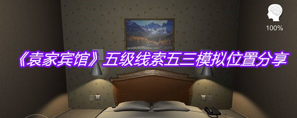 《袁家宾馆》五级线索五三模拟位置分享