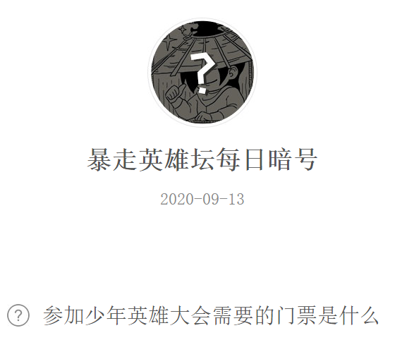 《暴走英雄坛》微信每日暗号9月13日答案